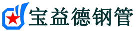 宝益德钢管高港分公司-高港声测管现货-高港本地资源现货